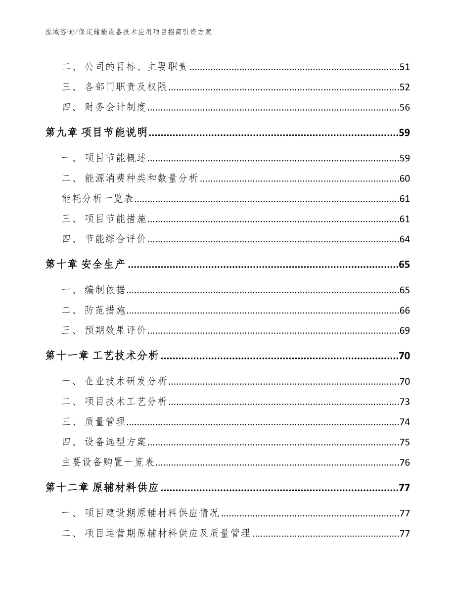 保定储能设备技术应用项目招商引资方案【模板】_第4页