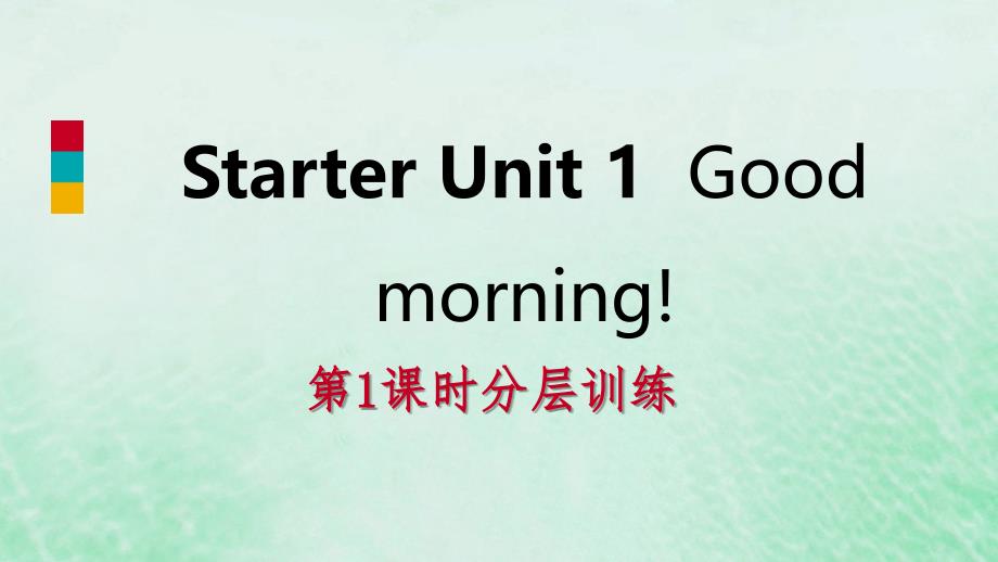 最新七年级英语上册StarterUnit1Goodmorning第1课时分层训练课件新版人教新目标版新版人教新目标级上册英语课件_第1页