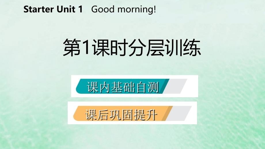 最新七年级英语上册StarterUnit1Goodmorning第1课时分层训练课件新版人教新目标版新版人教新目标级上册英语课件_第2页