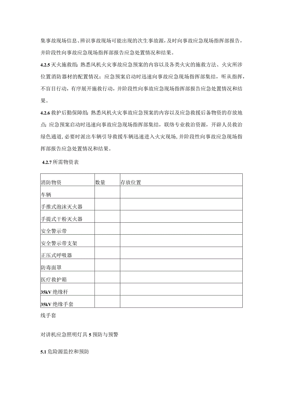 风电机组着火处置方案以及预防损坏措施_第3页