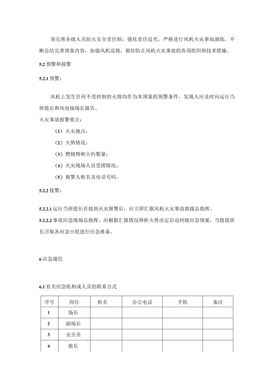 风电机组着火处置方案以及预防损坏措施_第4页