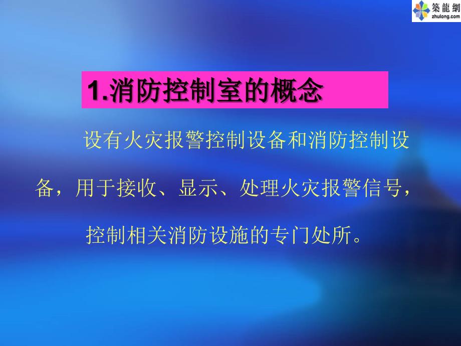 消防控制室的概述消防系统的运行与维护_第4页