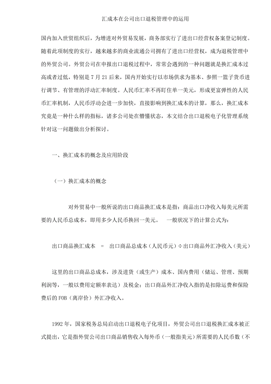 企业出口退税管理运用换汇成本模式_第1页