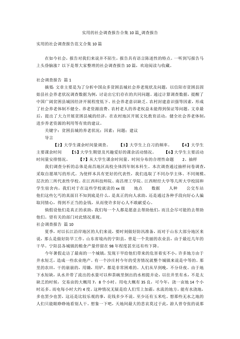 实用的社会调查报告合集10篇_第1页