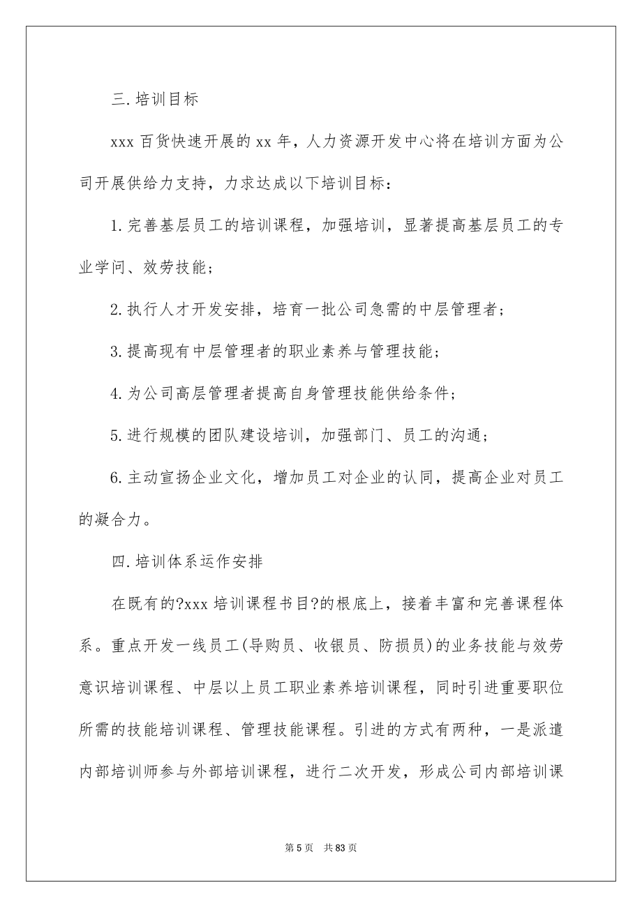 2023年公司年度培训计划.docx_第5页