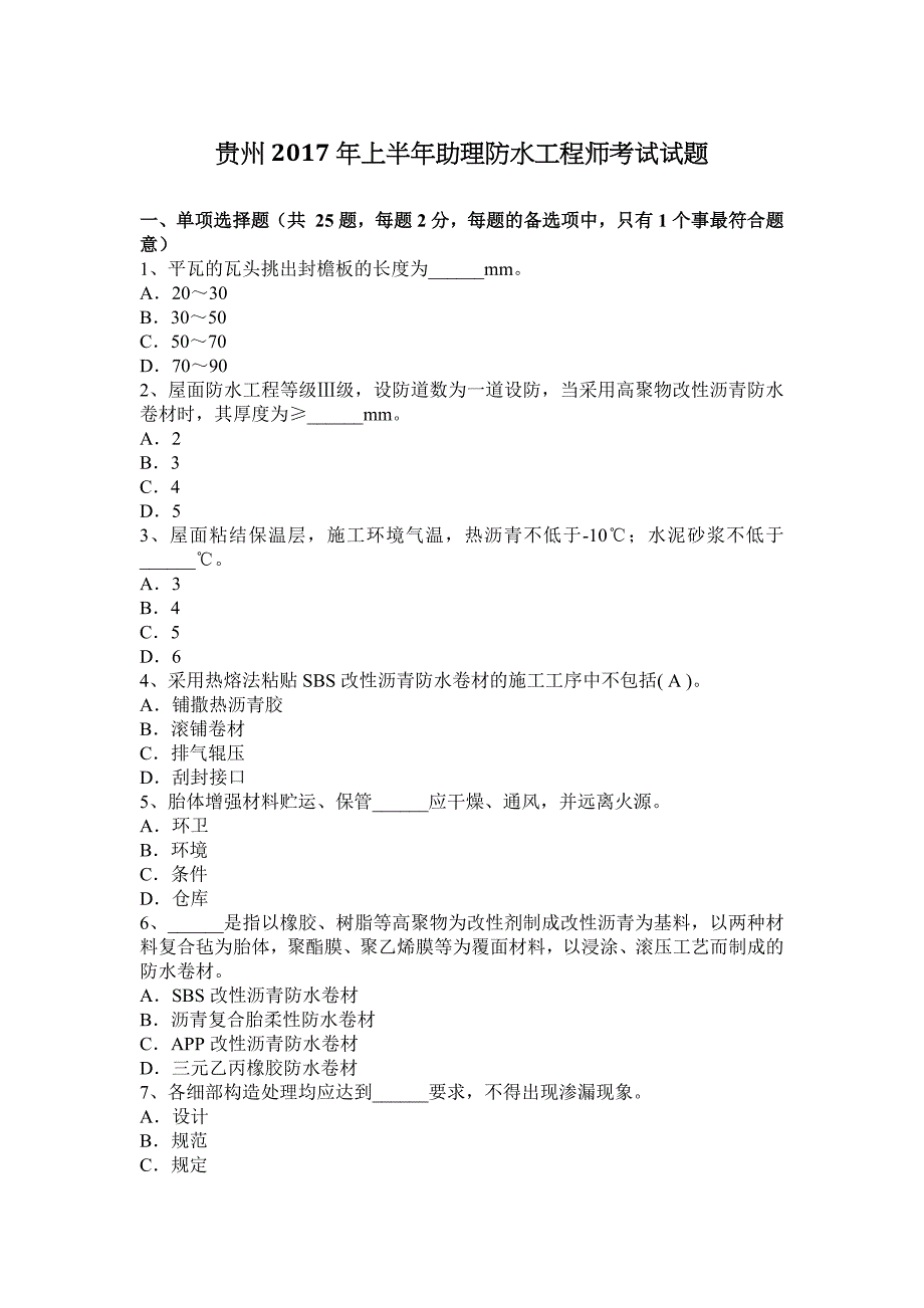 2023年贵州上半年助理防水工程师考试试题_第1页