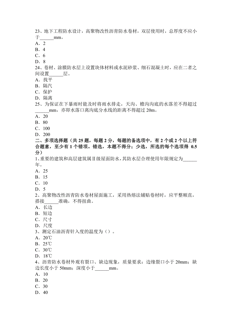 2023年贵州上半年助理防水工程师考试试题_第4页