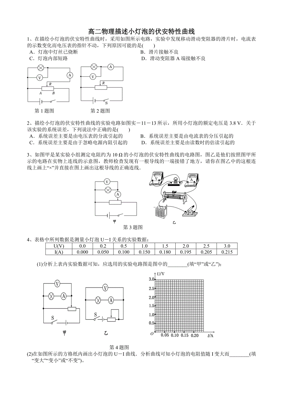 高二物理描述小灯泡的伏安特性曲线.doc_第1页