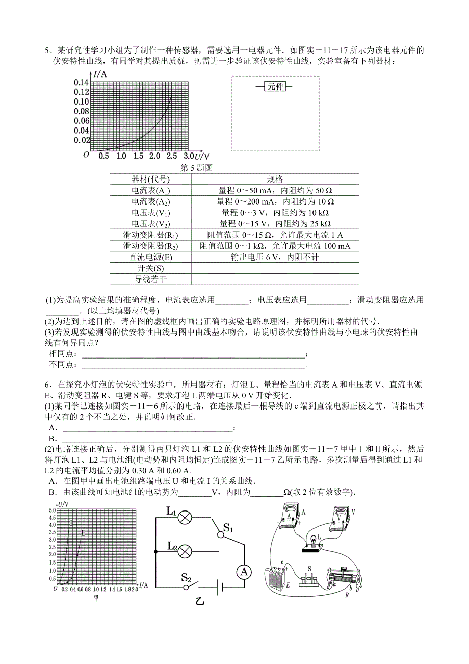 高二物理描述小灯泡的伏安特性曲线.doc_第2页