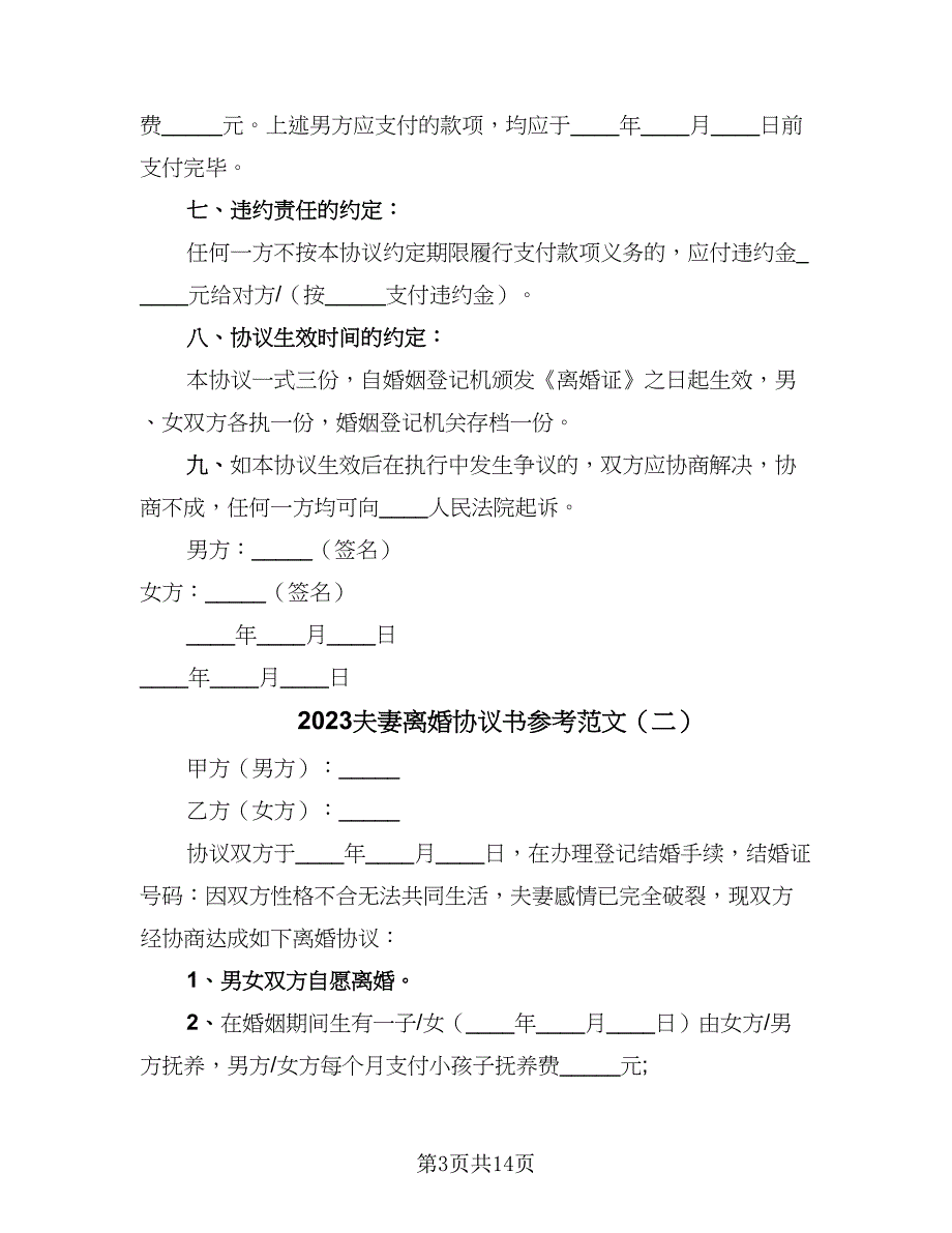 2023夫妻离婚协议书参考范文（7篇）_第3页