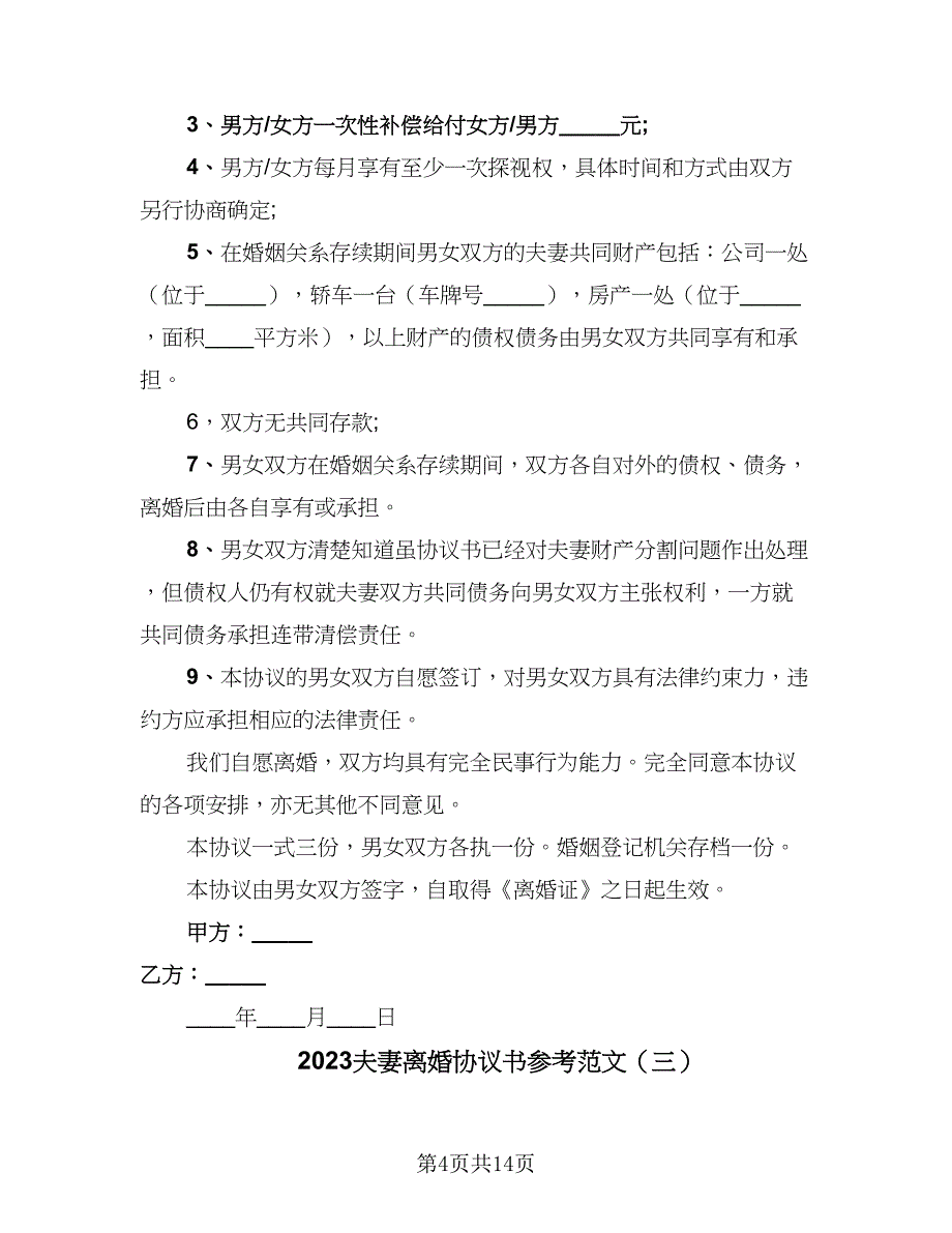 2023夫妻离婚协议书参考范文（7篇）_第4页