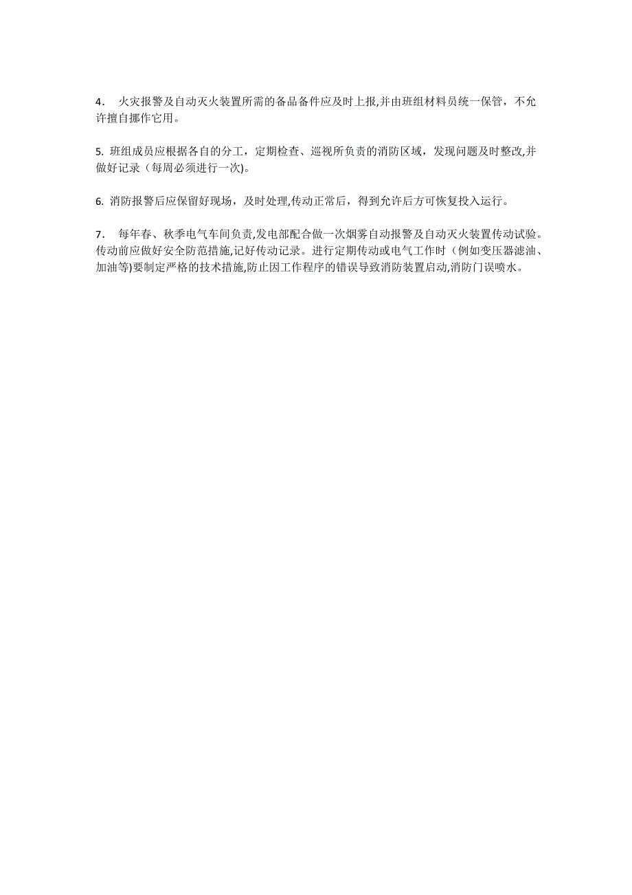 火灾报警及自动灭火装置管理制度_第2页