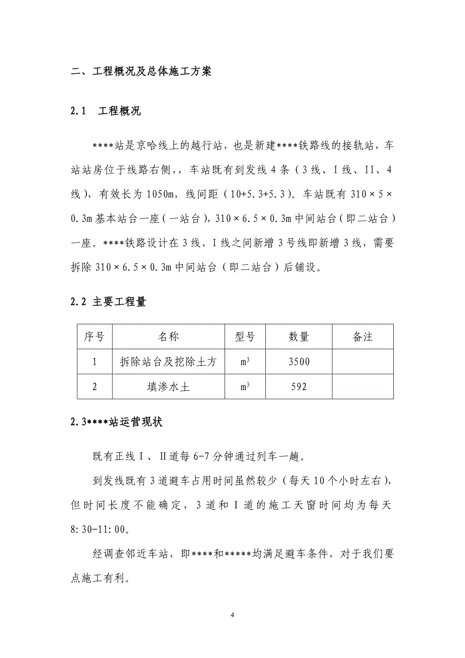 既有线改造施工安全技术专项方案_第4页