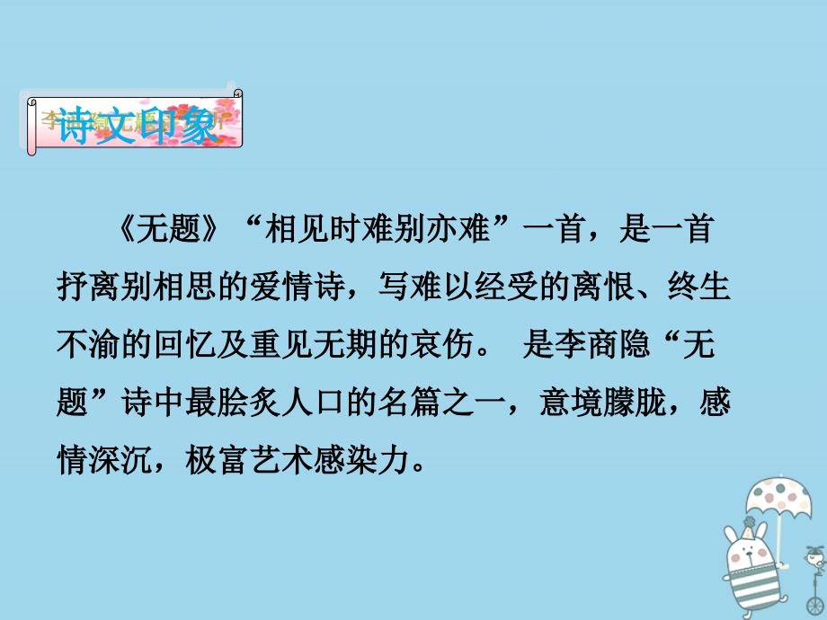 九年级语文上册课外古诗词诵读无题课件新人教_第4页