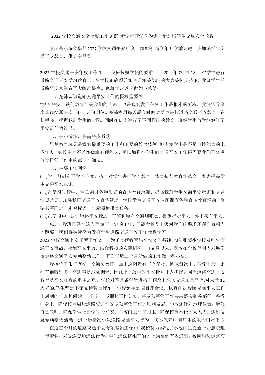 2022学校交通安全年度工作3篇 新学年开学季为进一步加强学生交通安全教育_第1页