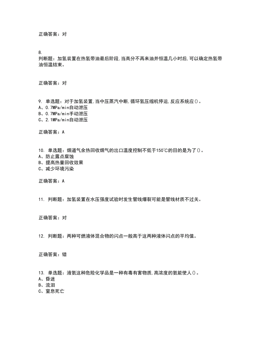 加氢工艺作业安全生产考试历年真题汇编（精选）含答案98_第2页