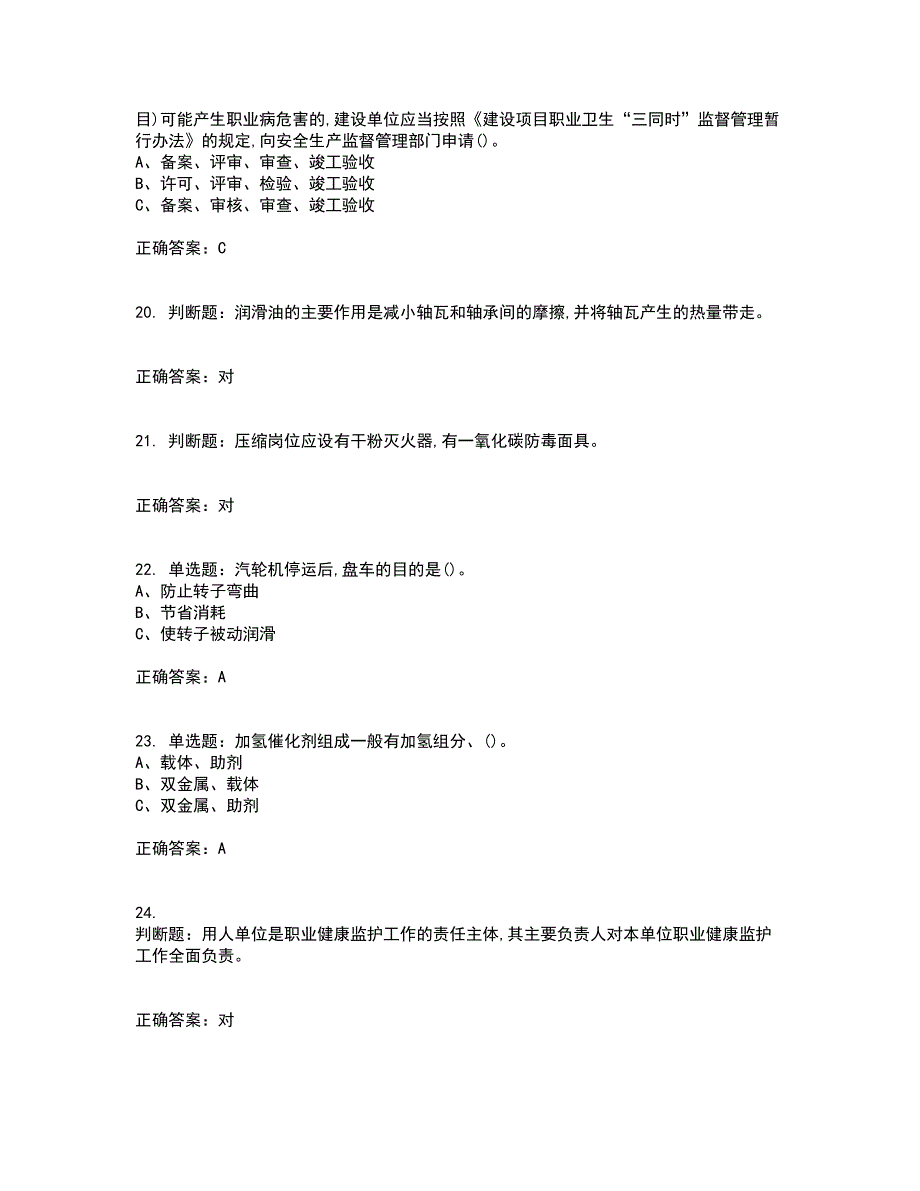 加氢工艺作业安全生产考试历年真题汇编（精选）含答案98_第4页