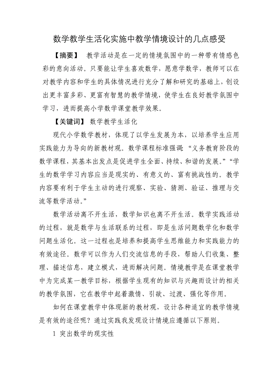 小学数学教学生活化实施中教学情境设计的几点感受_第1页