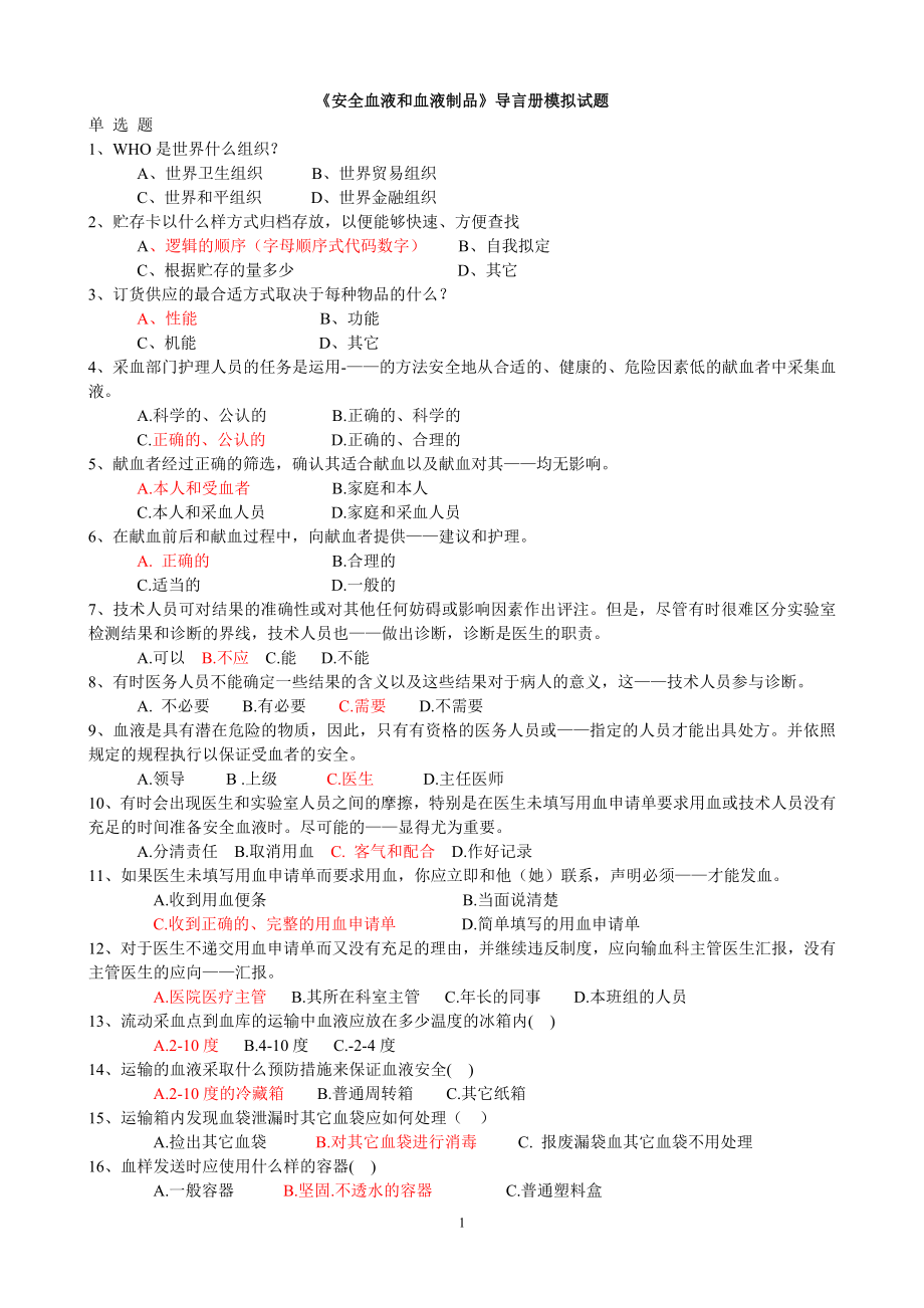 采供血机构上岗证考试蓝皮书习题.doc_第1页