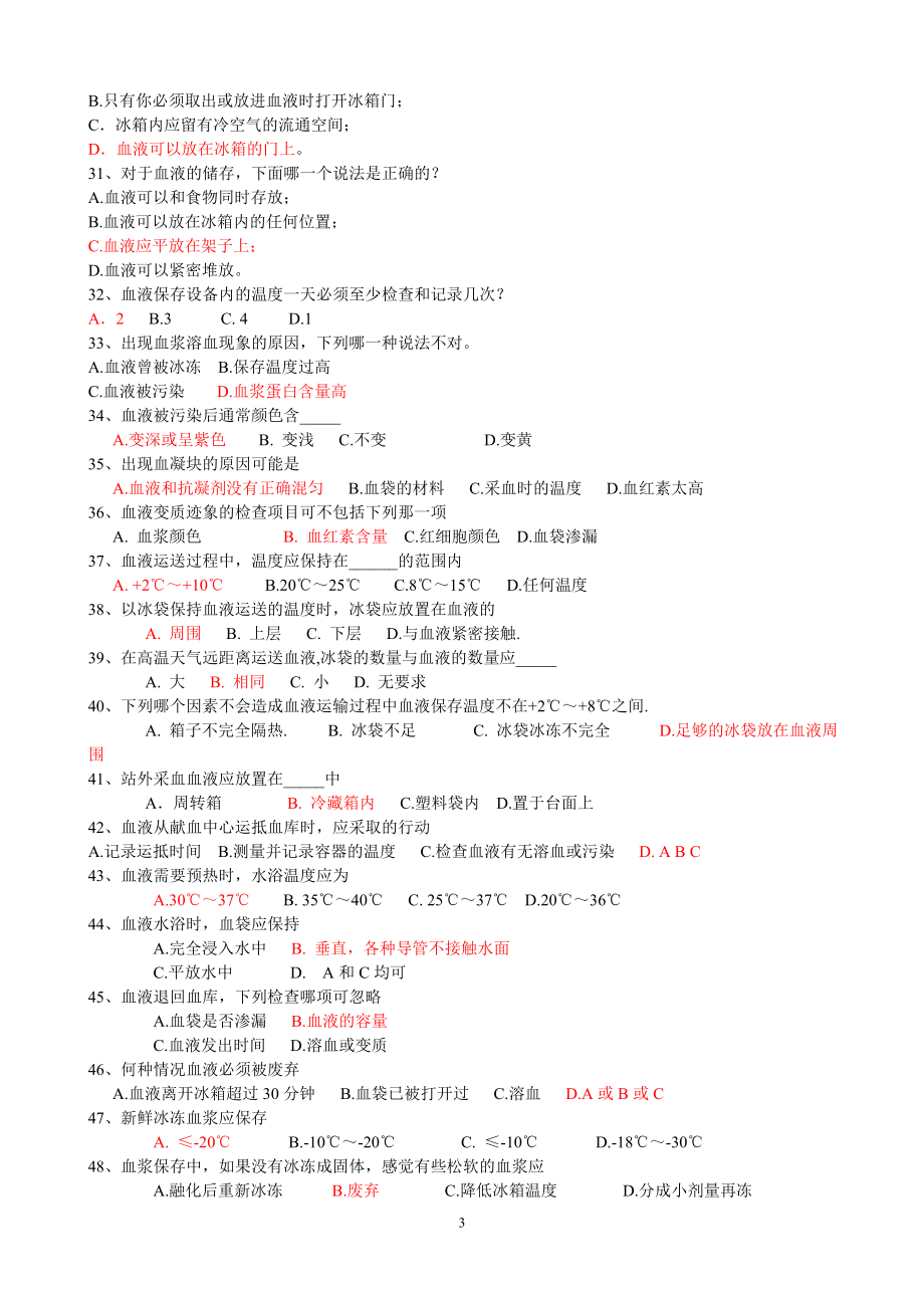 采供血机构上岗证考试蓝皮书习题.doc_第3页