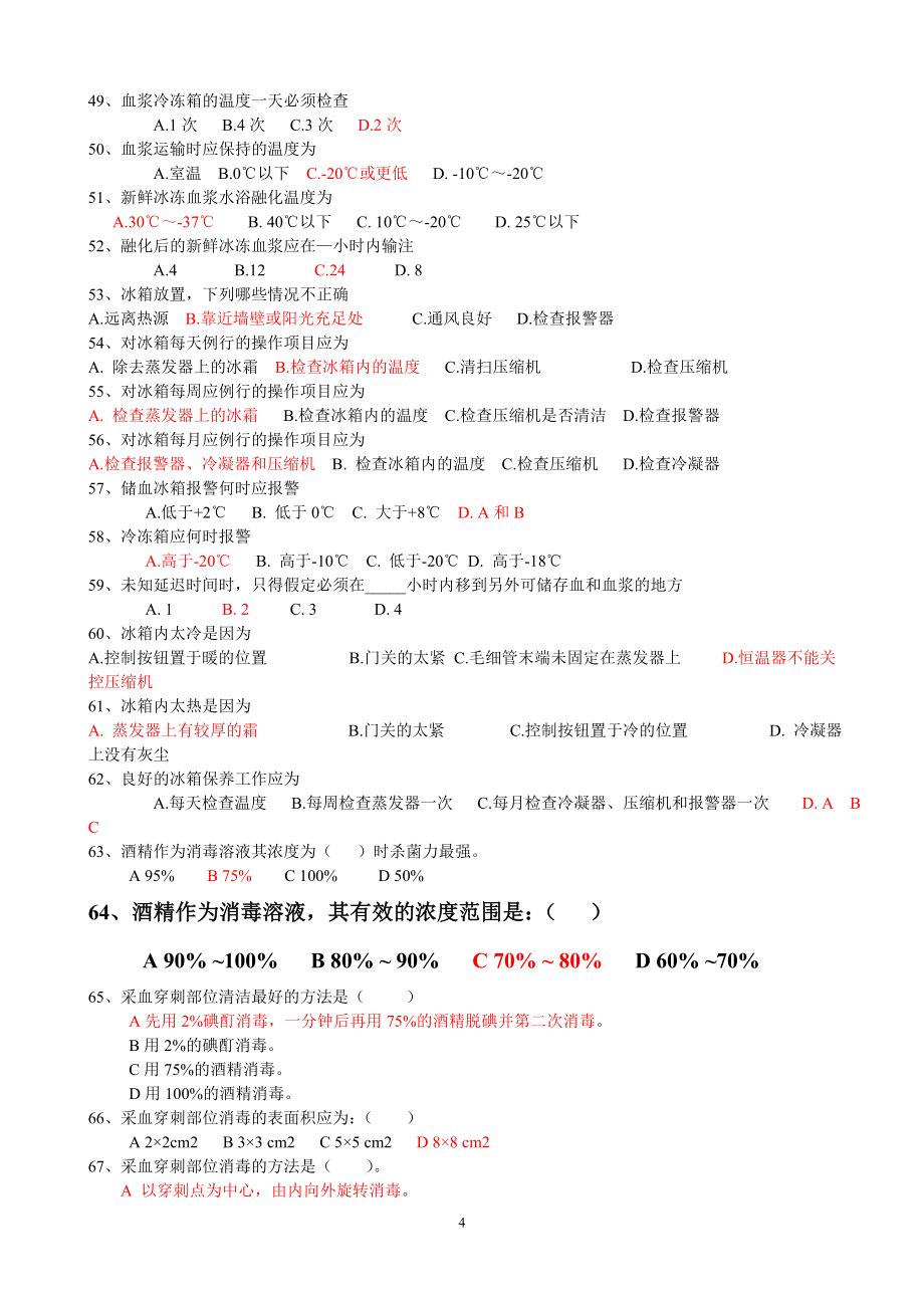 采供血机构上岗证考试蓝皮书习题.doc_第4页