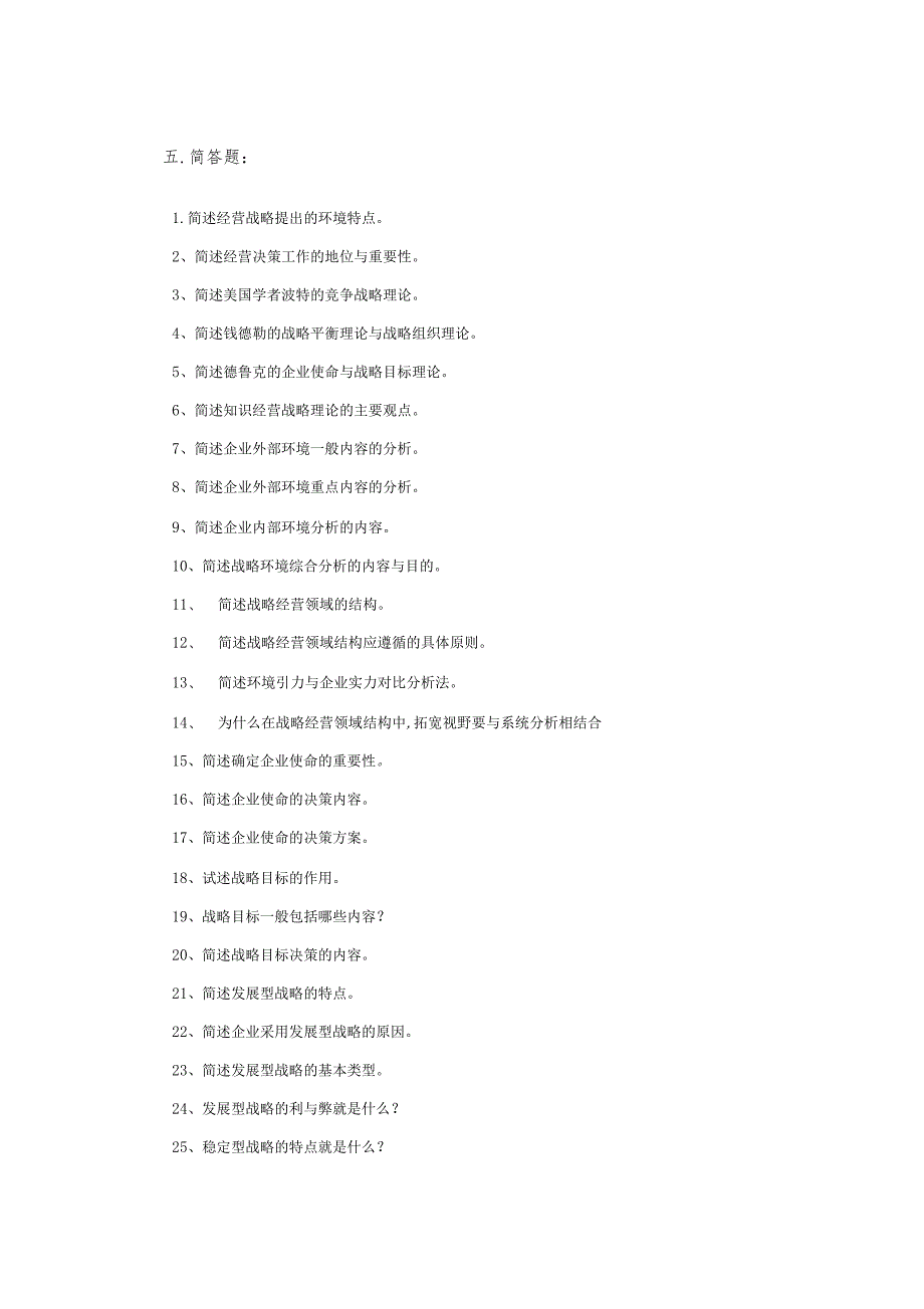 企业经营战略简答题和论述题_第1页