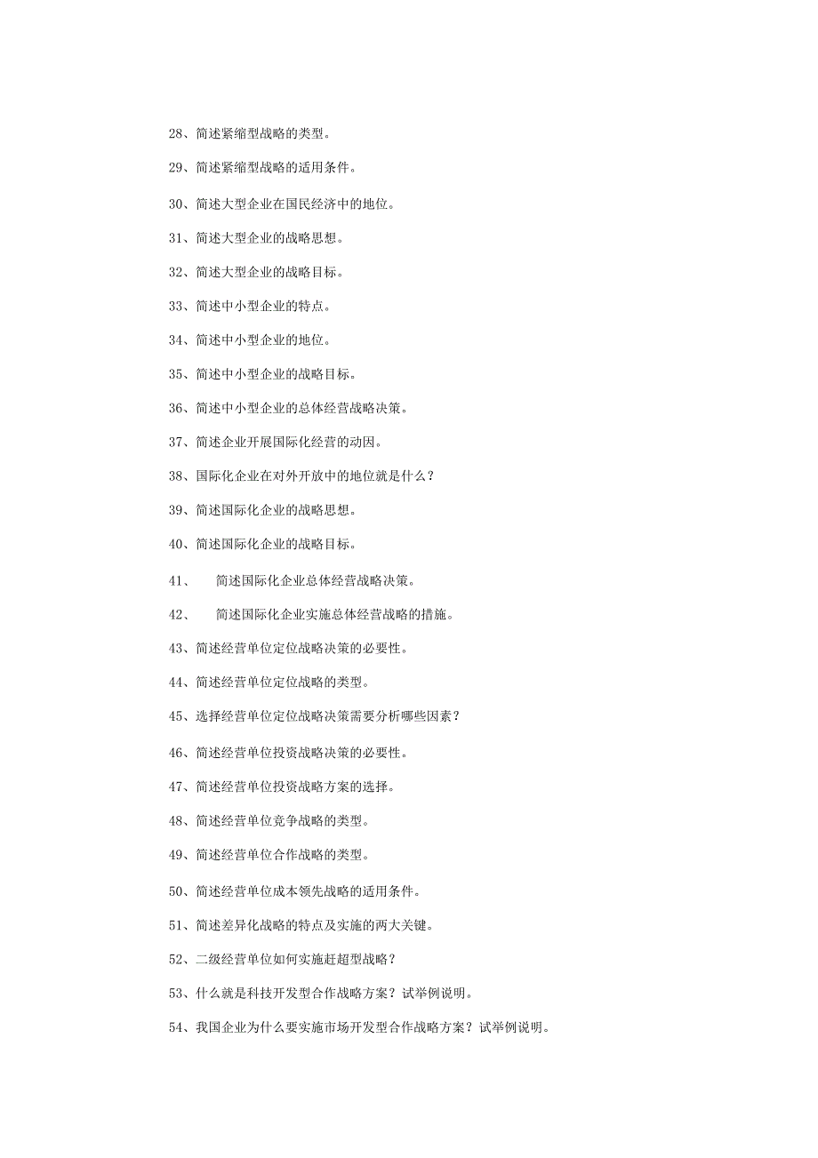 企业经营战略简答题和论述题_第3页