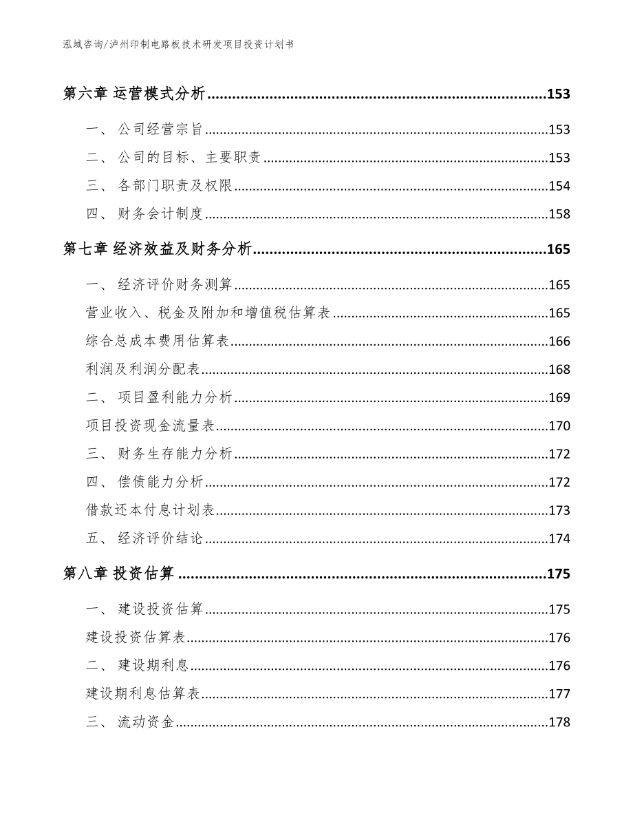 泸州印制电路板技术研发项目投资计划书_第4页