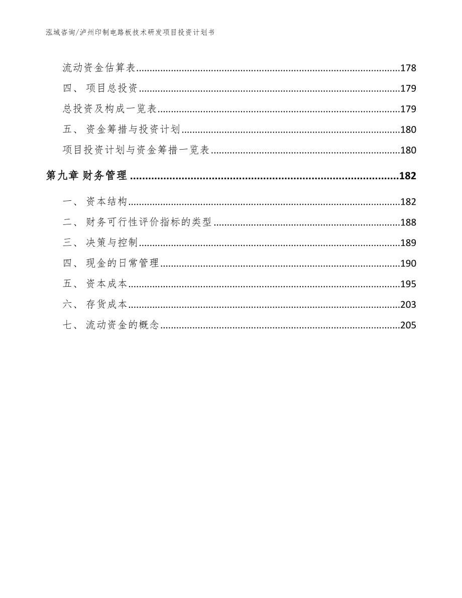 泸州印制电路板技术研发项目投资计划书_第5页