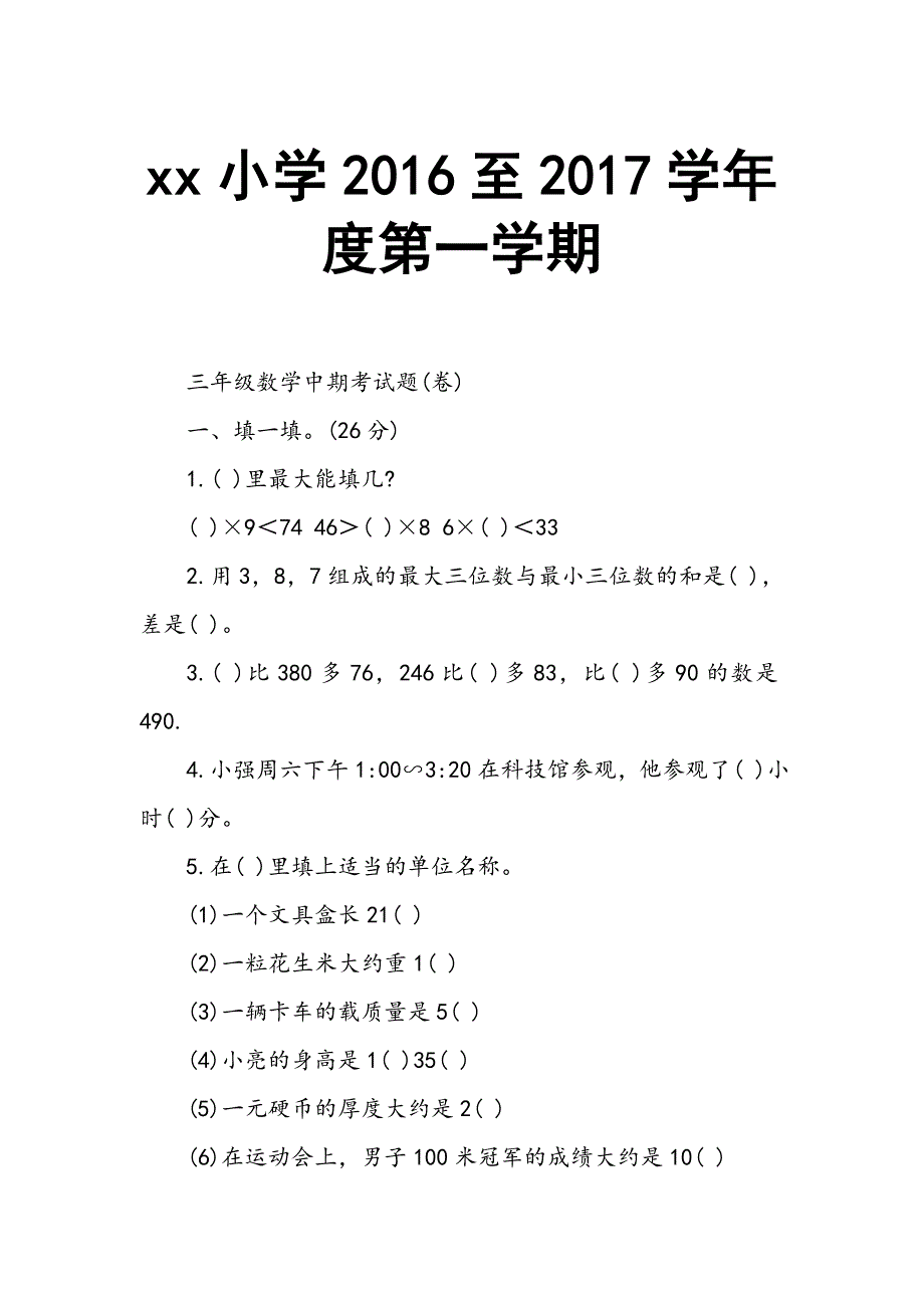 xx小学2016至2017学年度第一学期_第1页