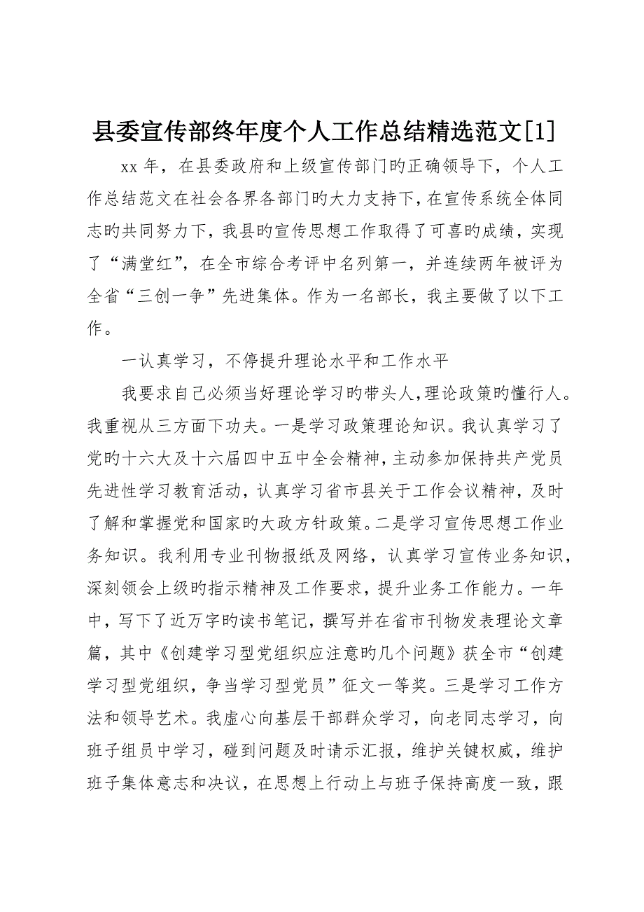 县委宣传部长年度个人工作总结精选范文_第1页