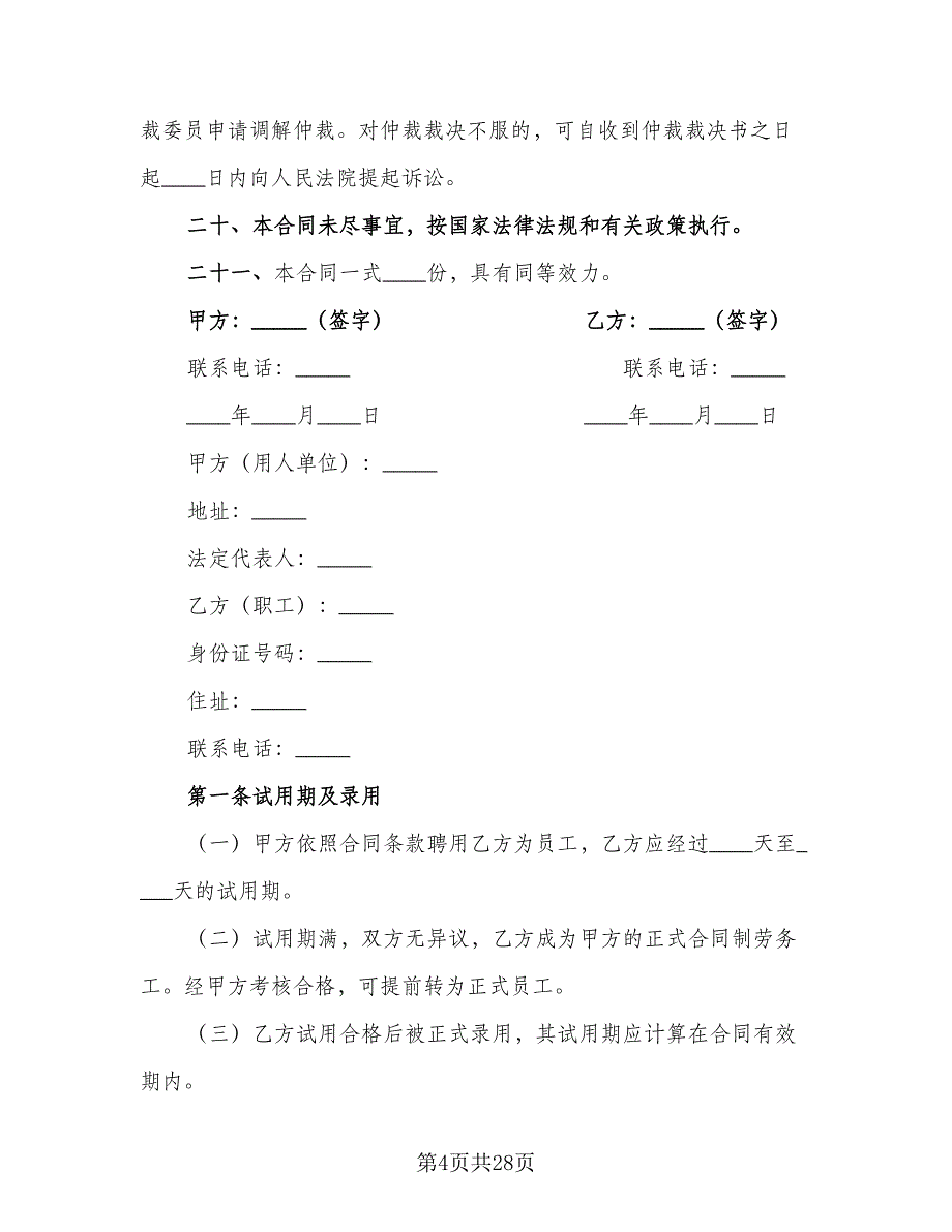 工厂员工劳动合同范文（三篇）.doc_第4页