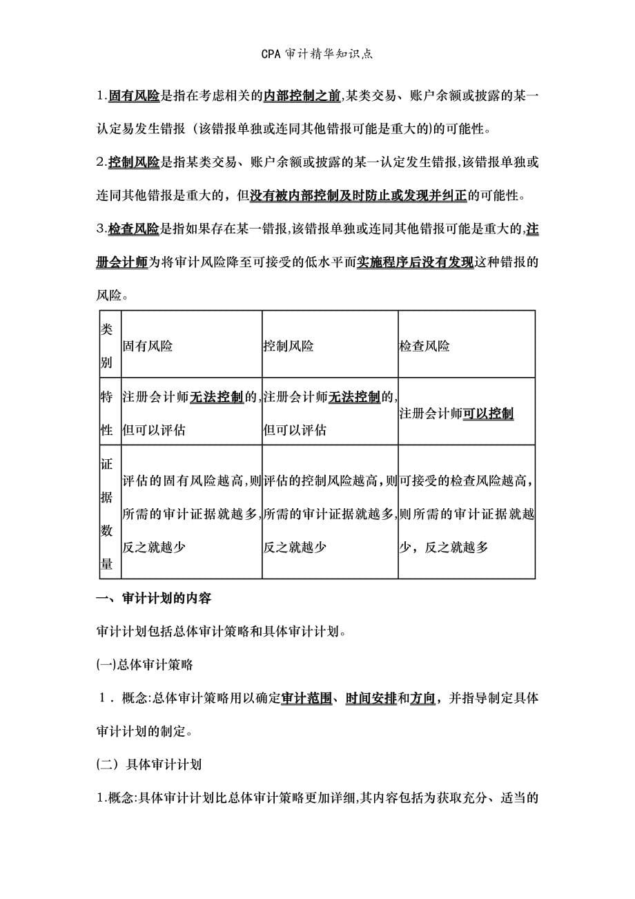 CPA审计精华知识点_第5页