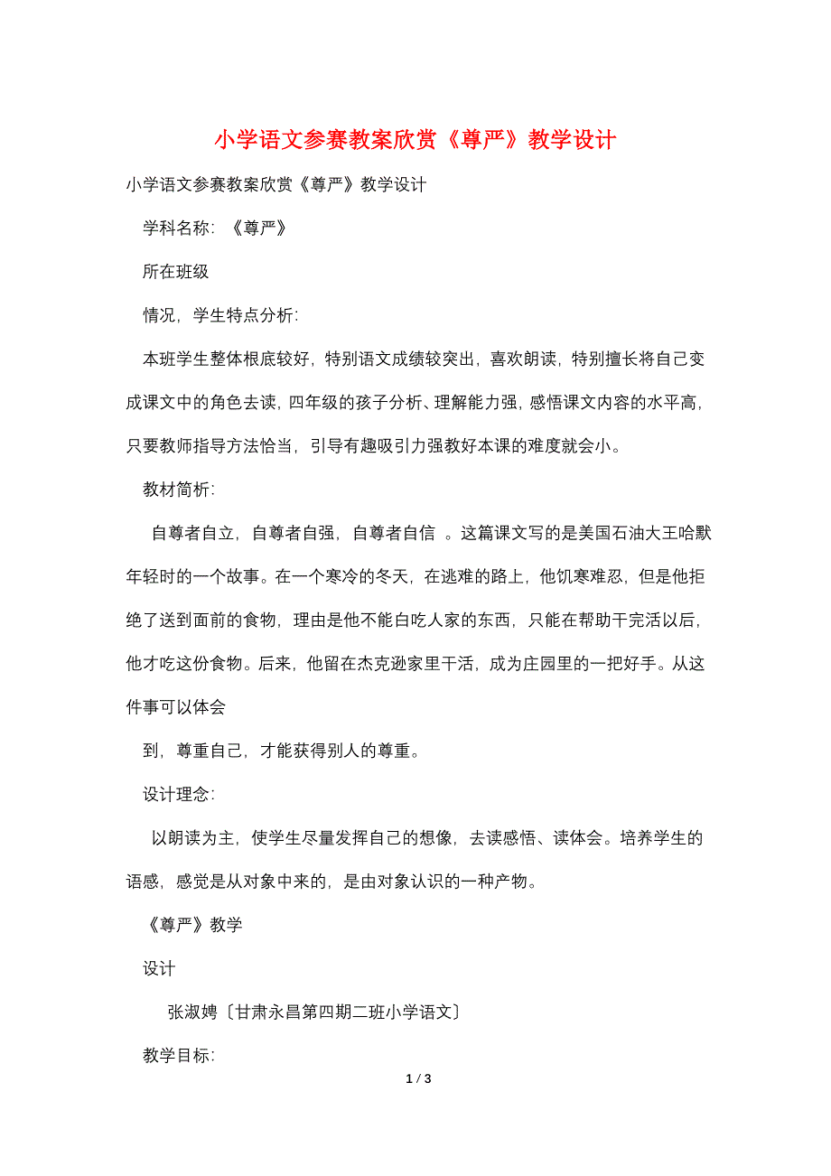 小学语文参赛教案欣赏《尊严》教学设计.doc_第1页