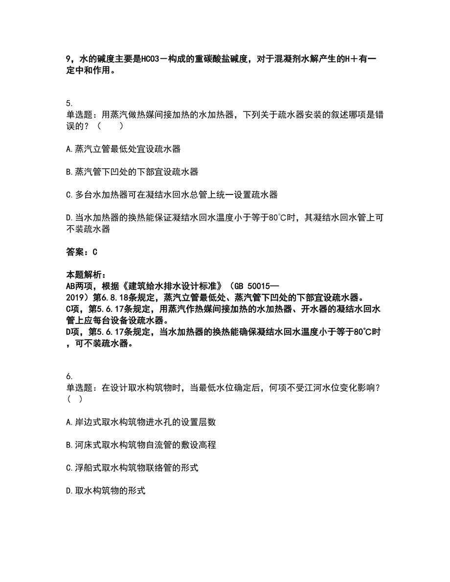 2022公用设备工程师-专业知识（给排水）考前拔高名师测验卷18（附答案解析）_第3页