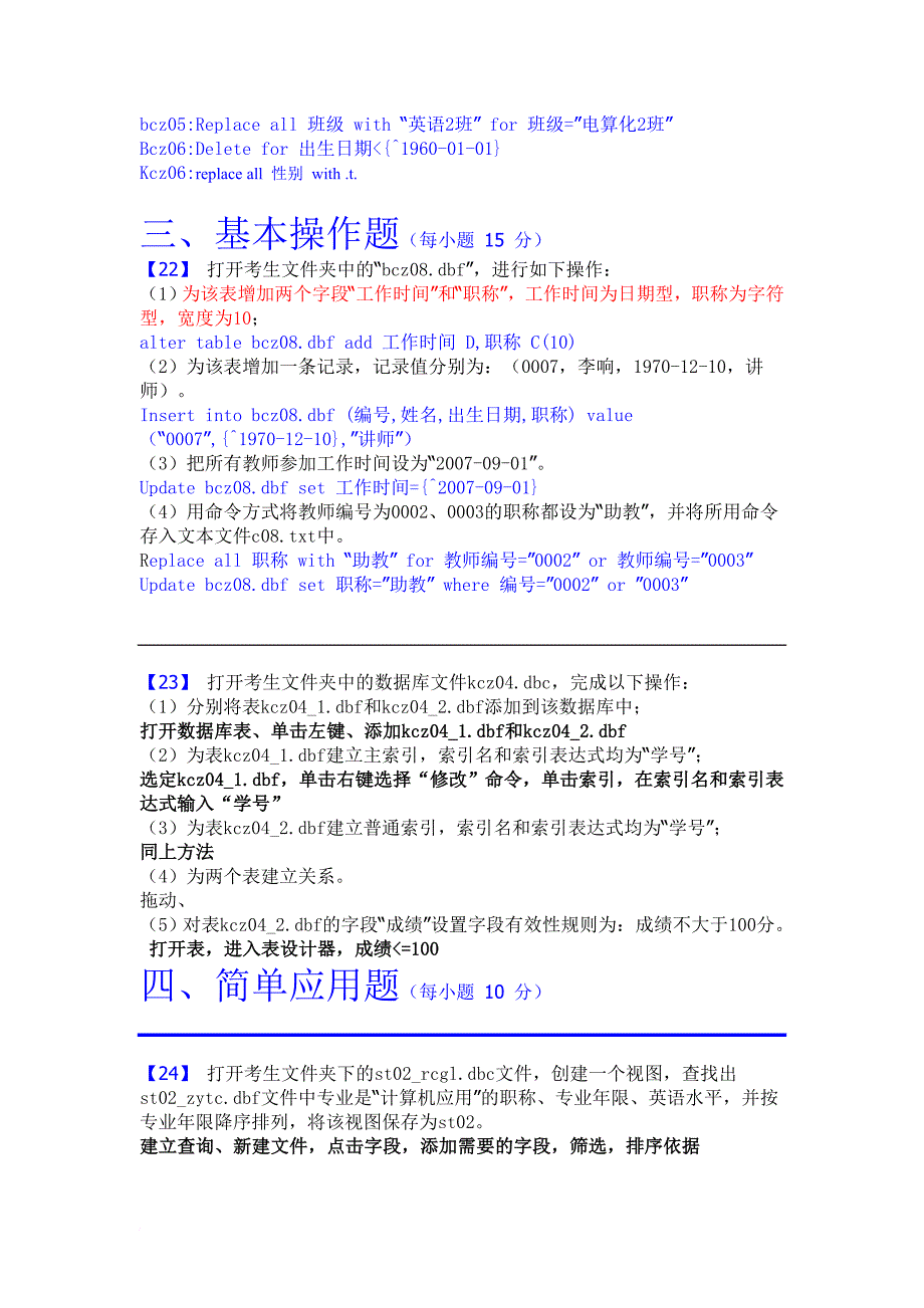 vfp题库--基本操作题和简单应用题.doc_第1页