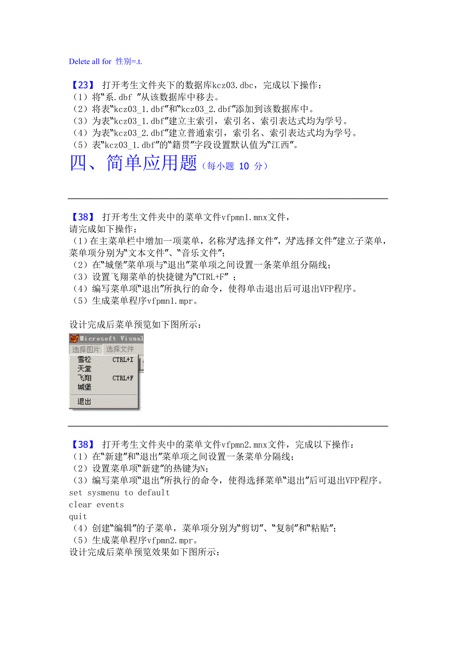 vfp题库--基本操作题和简单应用题.doc_第4页