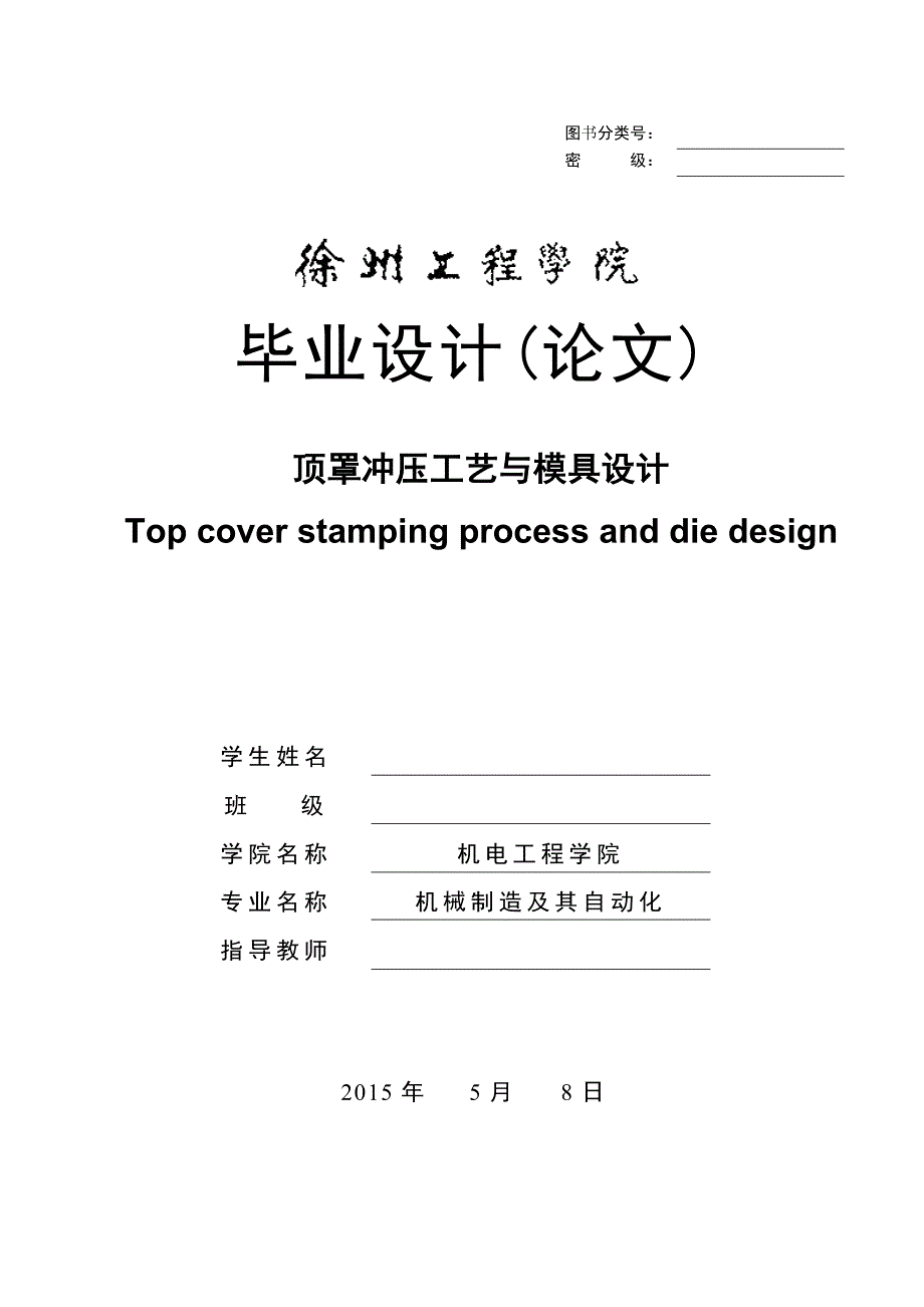 顶罩冲压工艺与模具设计正文.doc_第1页