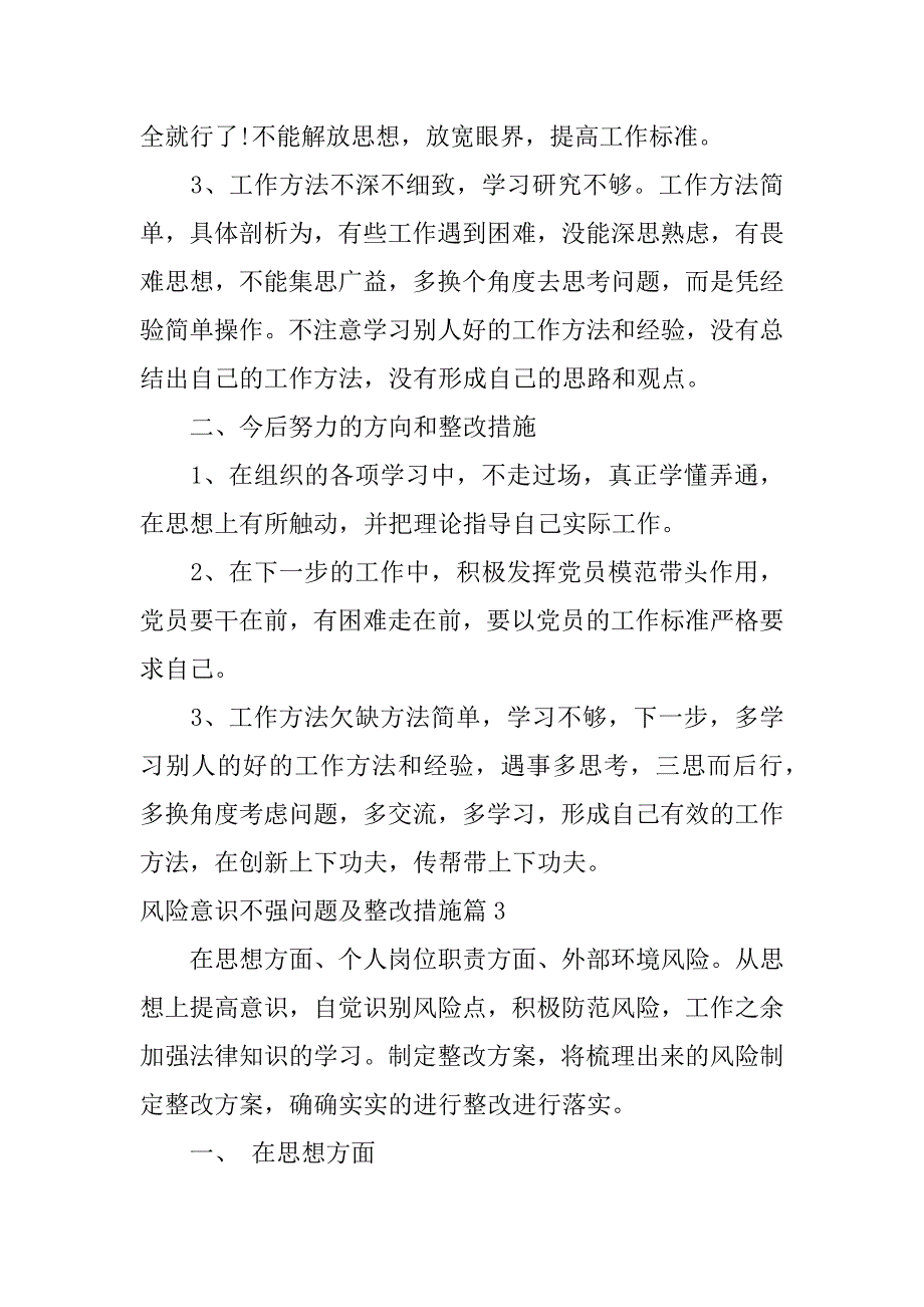 2023年风险意识不强问题及整改措施3篇_第4页