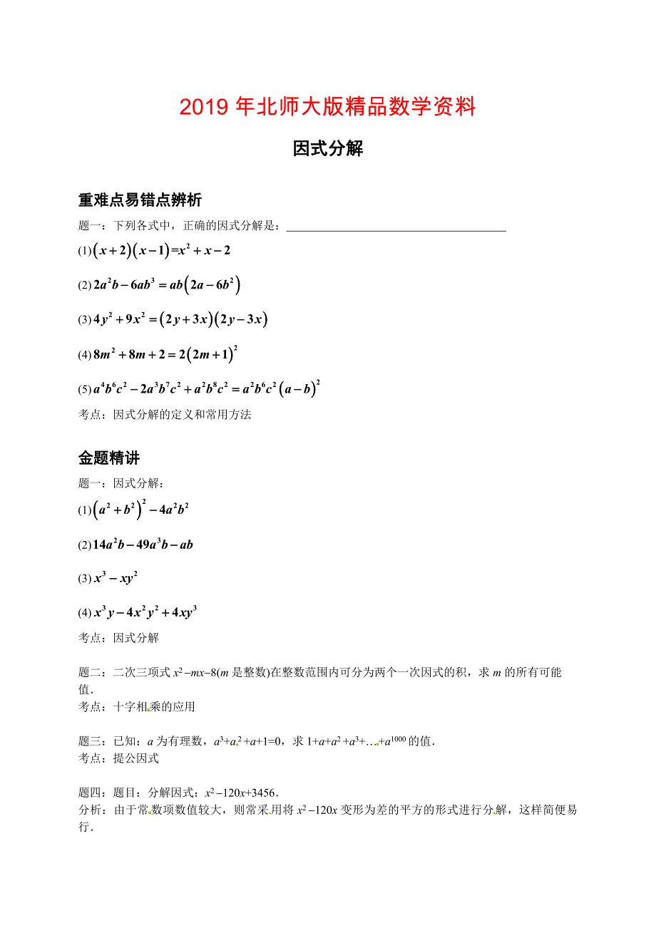 北师大版八年级数学下册因式分解讲义_第1页