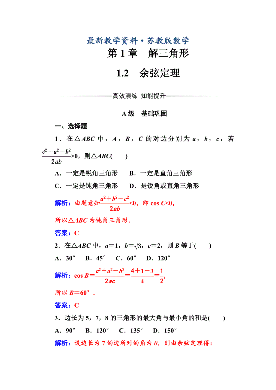 最新【苏教版】高中数学同步辅导与检测：必修5第1章1.2余弦定理_第1页