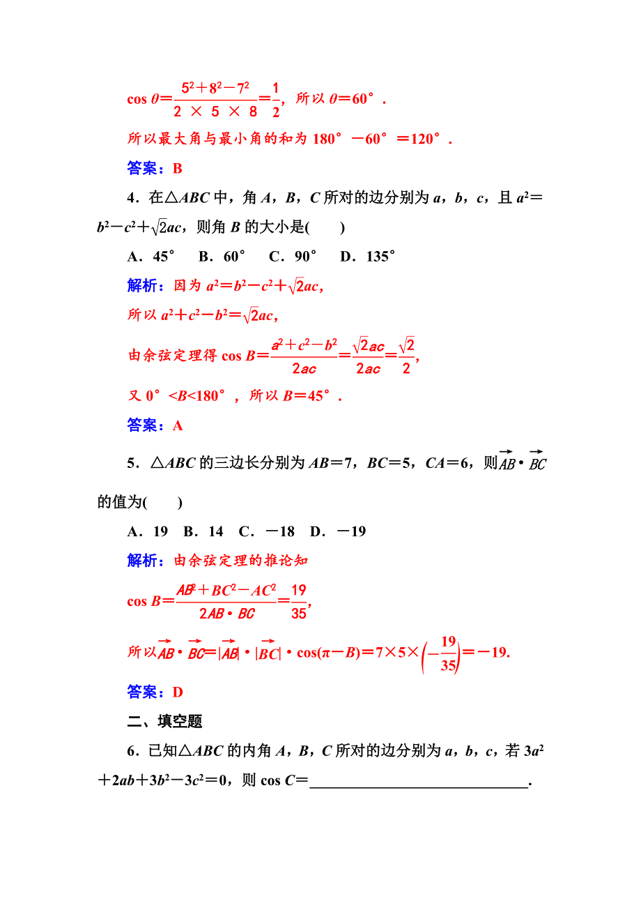 最新【苏教版】高中数学同步辅导与检测：必修5第1章1.2余弦定理_第2页