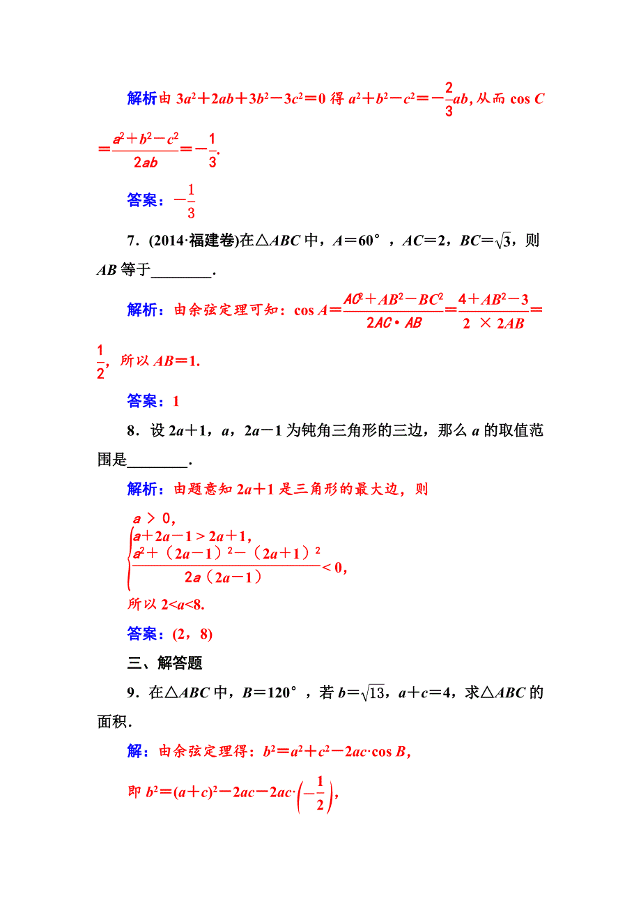 最新【苏教版】高中数学同步辅导与检测：必修5第1章1.2余弦定理_第3页