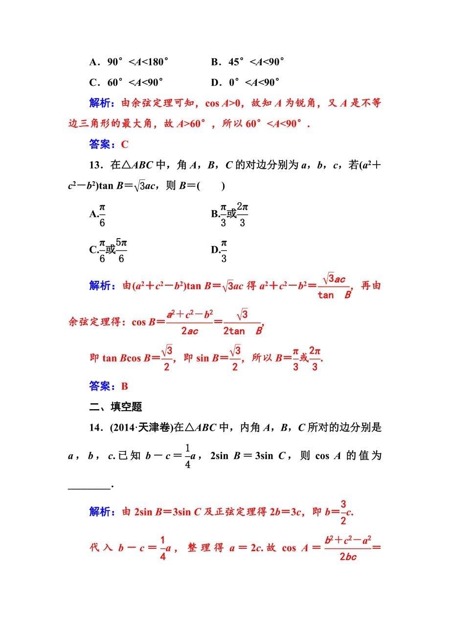 最新【苏教版】高中数学同步辅导与检测：必修5第1章1.2余弦定理_第5页