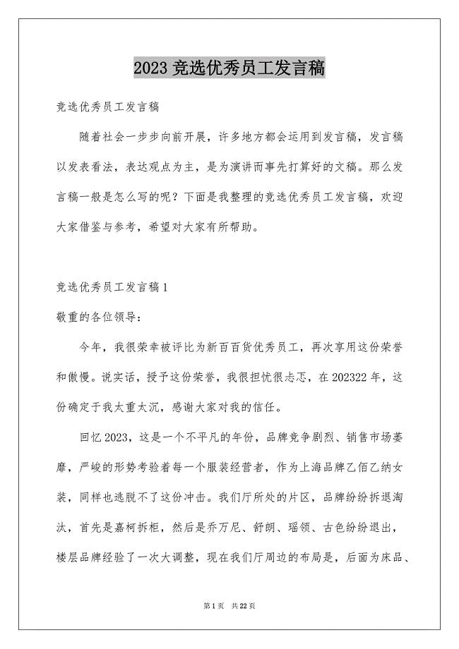 2023年竞选优秀员工发言稿2范文.docx