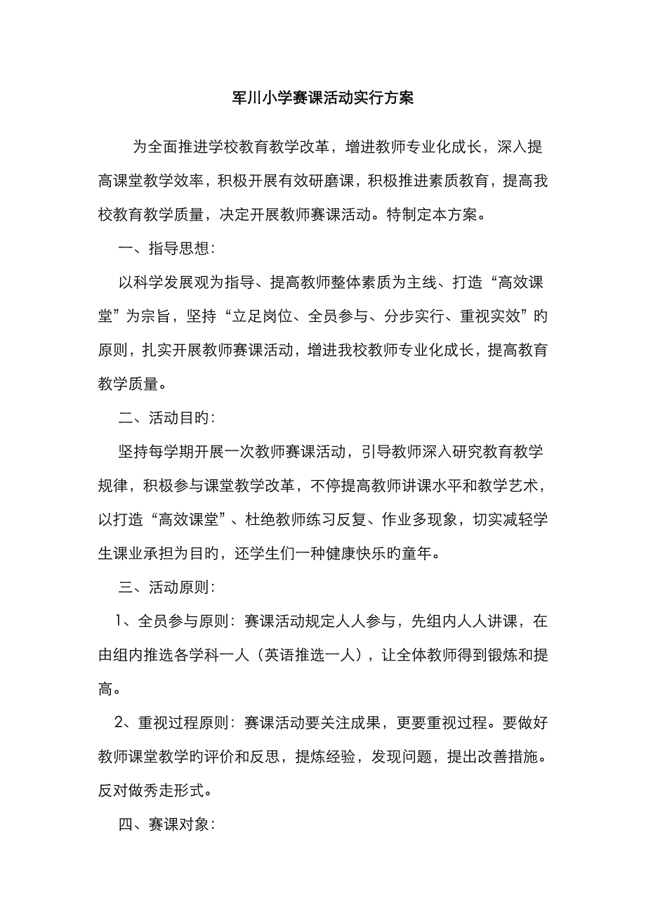 军川小学赛课活动实施方案_第1页