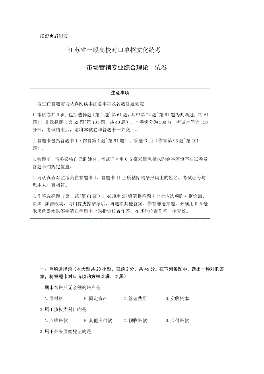 江苏省普通高校对口单招文化统考市场营销专业综合理论试卷_第1页