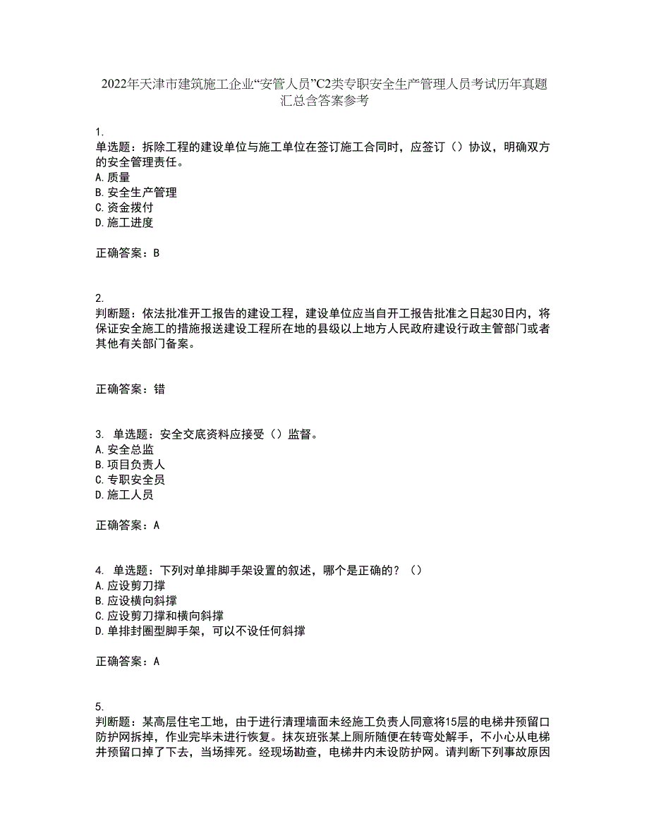 2022年天津市建筑施工企业“安管人员”C2类专职安全生产管理人员考试历年真题汇总含答案参考63_第1页