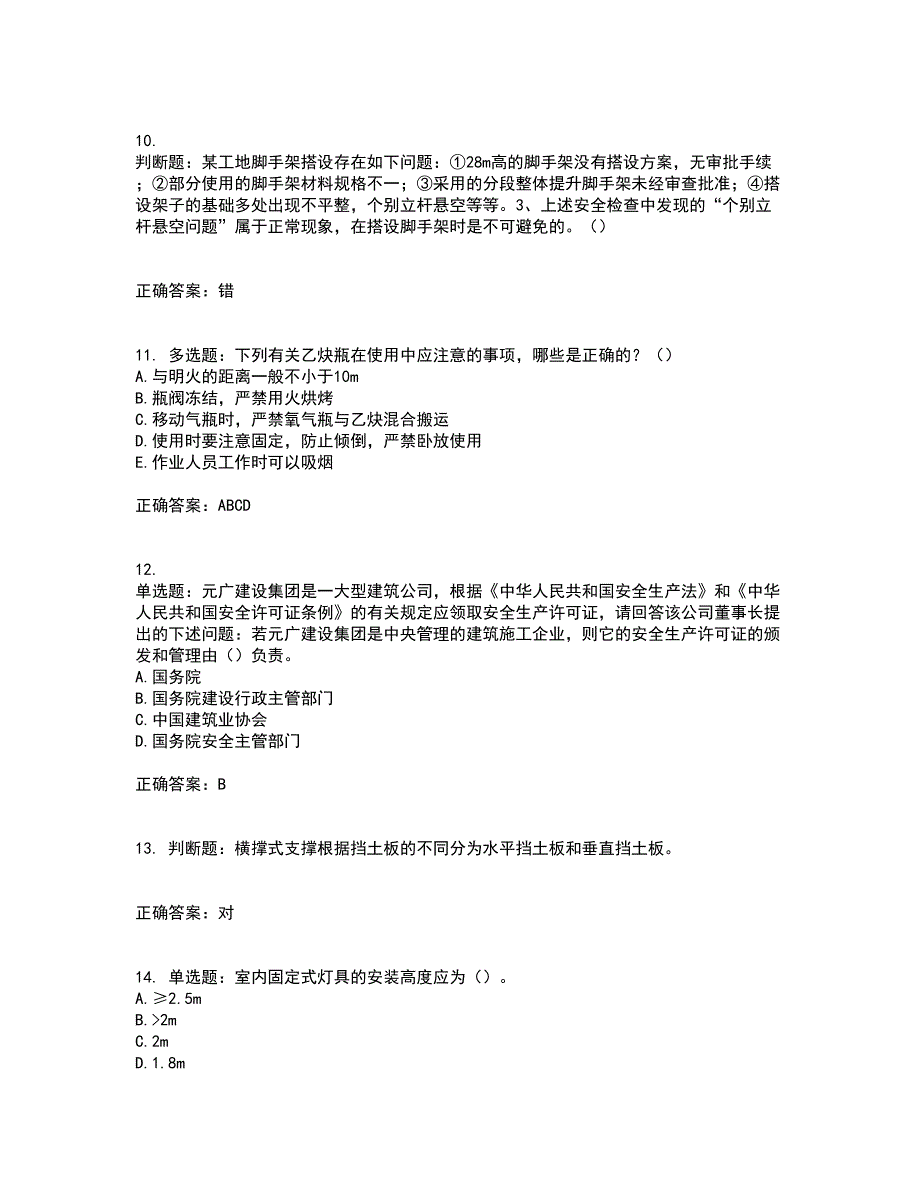 2022年天津市建筑施工企业“安管人员”C2类专职安全生产管理人员考试历年真题汇总含答案参考63_第3页