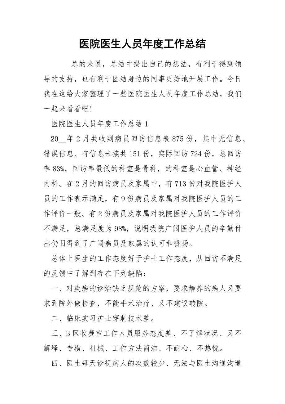 医院医生人员年度工作总结_第1页